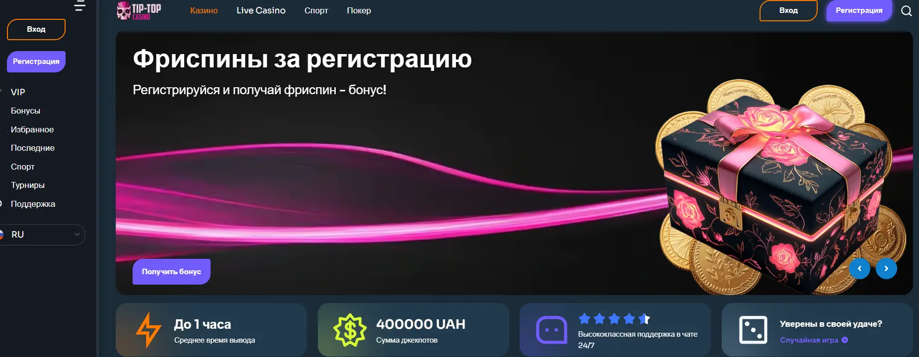 Бонусы в Tip Top Casino